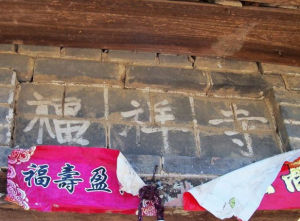 福祥寺[山西晉中福祥寺]