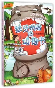 小牛頓愛科普系列:齜牙咧嘴的動物書 小牛頓愛科普系列:齜牙咧嘴的動物書