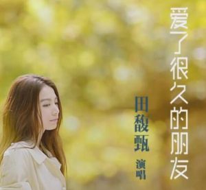 愛了很久的朋友 愛了很久的朋友