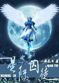 星際囚徒 星際囚徒