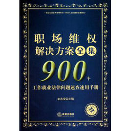職場維權解決方案全集：900個工作就業法律問題速查速用手冊