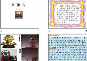 （圖）《張衡傳》