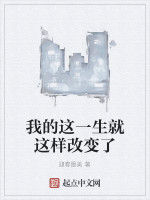 我的這一生就這樣改變了 我的這一生就這樣改變了