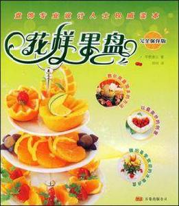 花樣果盤 花樣果盤