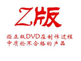 Z版
