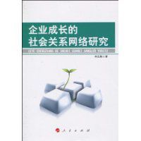 企業成長的社會關係網路研究 企業成長的社會關係網路研究