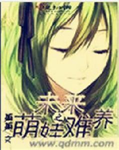 未來之萌娃難養 未來之萌娃難養