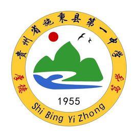 施秉縣第一中學 施秉縣第一中學