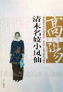 清末名妓小鳳仙 清末名妓小鳳仙