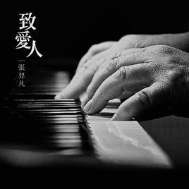 致愛人[張羿凡演唱歌曲]