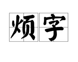 煩字 煩字