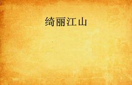 綺麗江山 綺麗江山