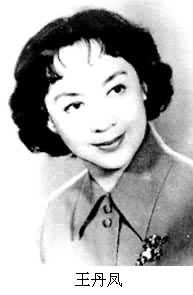 王丹鳳(1925～)