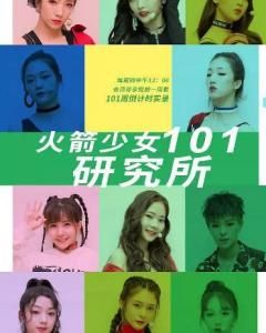 火箭少女101研究所 火箭少女101研究所