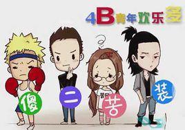 4B青年 4B青年