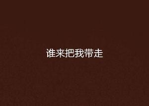 誰來把我帶走 誰來把我帶走