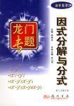 因式分解與分式(國中數學) 因式分解與分式(國中數學)
