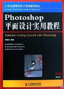 Photoshop平面設計實用教程[周建國主編書籍]