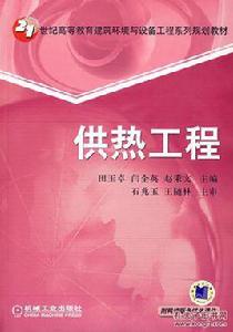 供熱工程[2008年田玉卓著圖書]