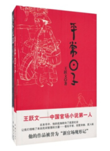 王躍文官場筆記作品 王躍文官場筆記作品
