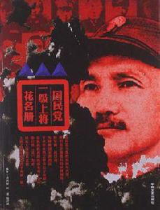 國民黨一級上將花名冊 國民黨一級上將花名冊