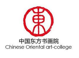 中國東方書畫院 中國東方書畫院
