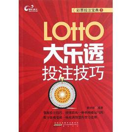 大樂透投注技巧