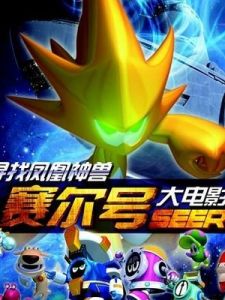 《賽爾號之尋找鳳凰神獸》 《賽爾號之尋找鳳凰神獸》