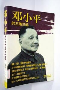 鄧小平“三落三起” 鄧小平“三落三起”