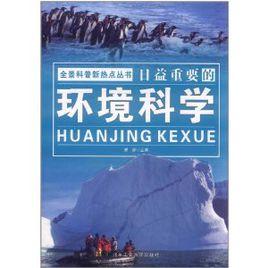 日益重要的環境科學 日益重要的環境科學