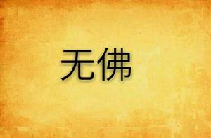 無佛 無佛