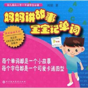 媽媽講故事寶寶記單詞 媽媽講故事寶寶記單詞