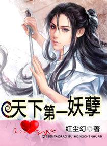 天下第一妖孽 天下第一妖孽