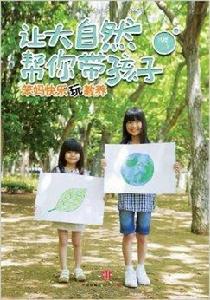 讓大自然幫你帶孩子:笨媽快樂玩教養 讓大自然幫你帶孩子:笨媽快樂玩教養