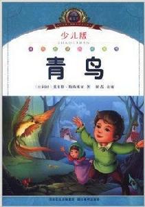 國小語文新課標閱讀必備:青鳥 國小語文新課標閱讀必備:青鳥