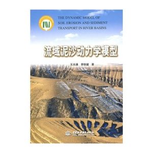 《流域泥沙動力學模型》 《流域泥沙動力學模型》