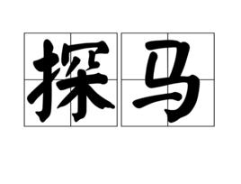 探馬 探馬