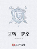 迴轉一夢空 迴轉一夢空