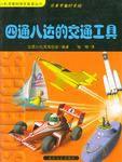 四通八達的交通工具 四通八達的交通工具