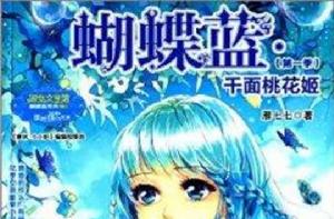 蝴蝶藍:千面桃花姬 蝴蝶藍:千面桃花姬
