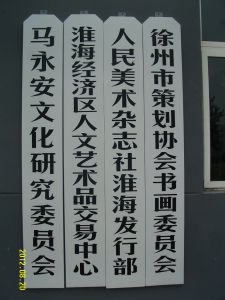 馬永安文化藝術研究會在江蘇徐州成立