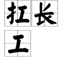 扛長工 扛長工