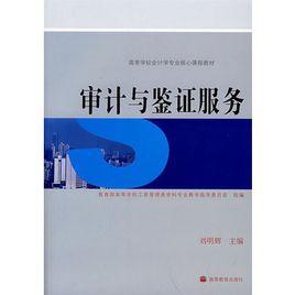 審計與鑑證服務 審計與鑑證服務