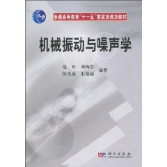 機械振動與噪聲學