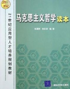 馬克思主義哲學讀本