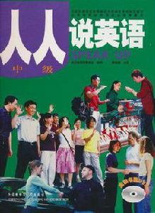人人說英語(中級) 人人說英語(中級)