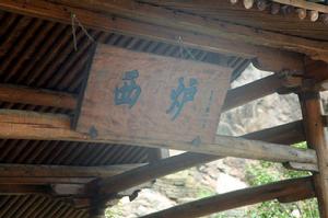 西爐村[浙江省溫州市永嘉縣鶴盛鎮下轄村]