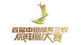 情系三農微電影大賽 情系三農微電影大賽