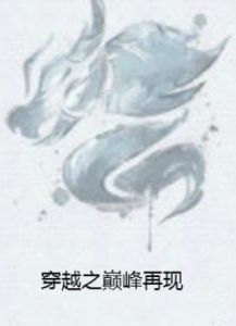 穿越之巔峰再現 穿越之巔峰再現