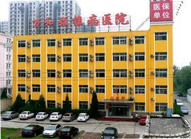 北京萬和頸椎病醫院 北京萬和頸椎病醫院